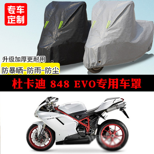 杜卡迪848EVO跑车专用摩托车车罩防雨防雪防晒车衣防尘罩遮阳隔热