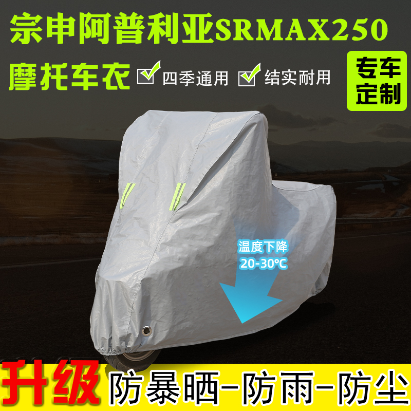 宗申阿普利亚SRMax250摩托车专用车衣车罩防雨雪防晒加厚遮阳防尘