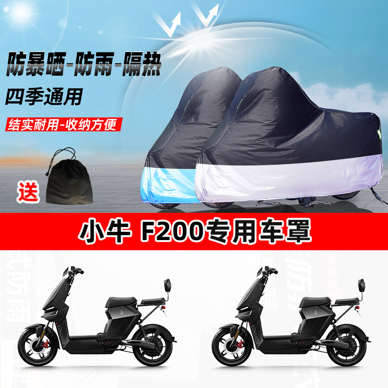 小牛 F200摩托车专用防晒防雨水防尘车衣加厚牛津布遮阳保护车罩