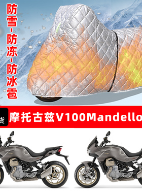 摩托古兹V100Mandello专用摩托车衣车罩防雪防冻防冰雹加厚晒雨罩