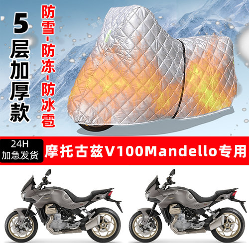 摩托古兹V100Mandello专用摩托车衣车罩防雪防冻防冰雹加厚晒雨罩