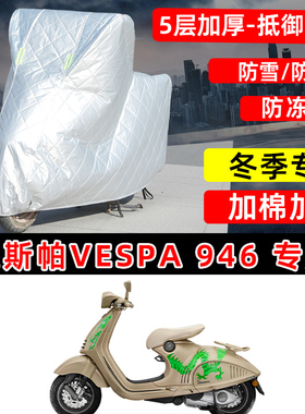 VESPA946专用踏板摩托车车衣车罩冬季加棉加厚保温防雪防雨防晒罩