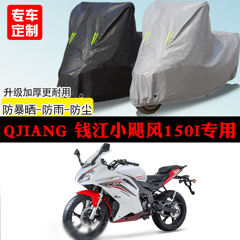 QJIANG钱江小飓风150i跑车专用摩托车车罩防雨防雪防晒车衣防尘罩