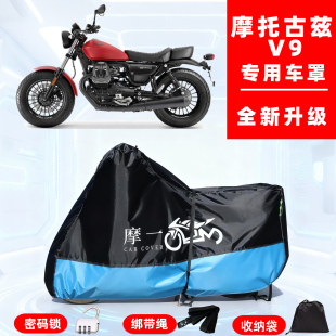 摩托古兹 V9专用摩托车防晒防雨雪车衣车罩牛津布防尘罩全包