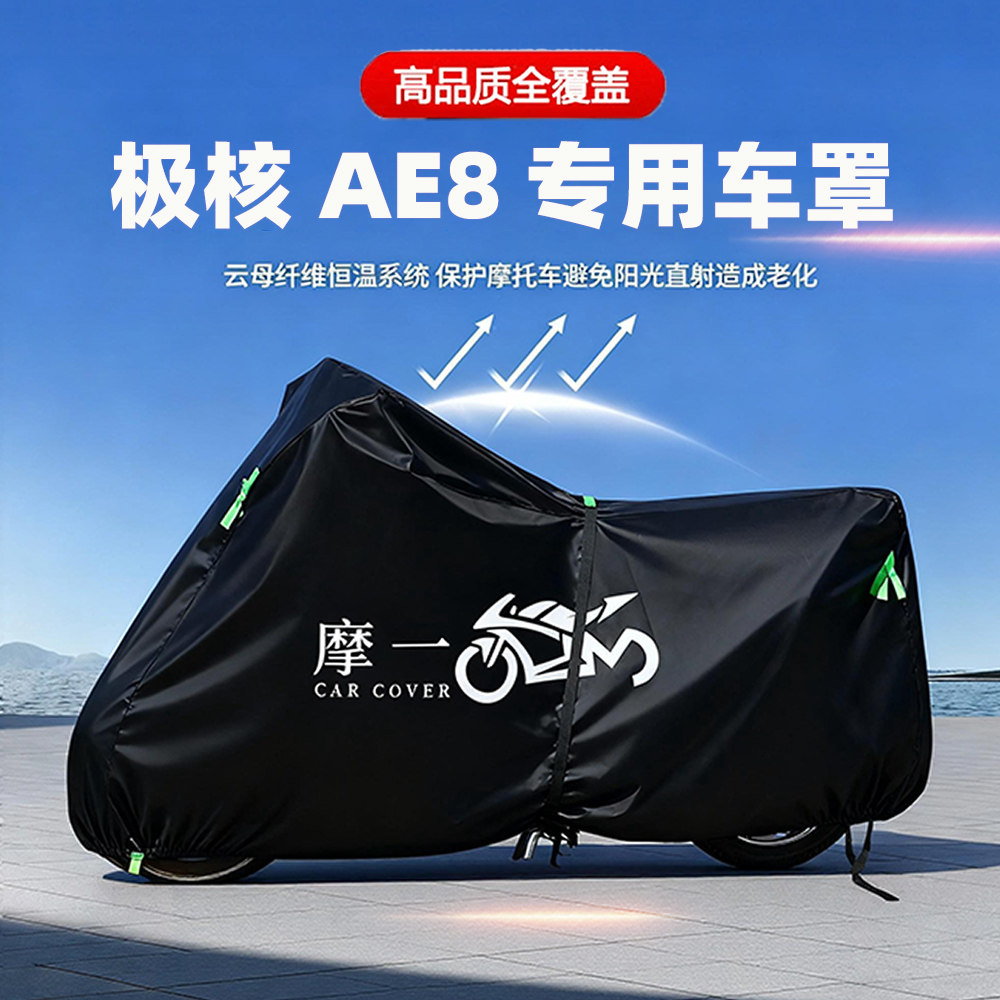 极核 AE8电动踏板摩托车专用防雨遮阳防晒防尘车衣车罩加厚牛津布