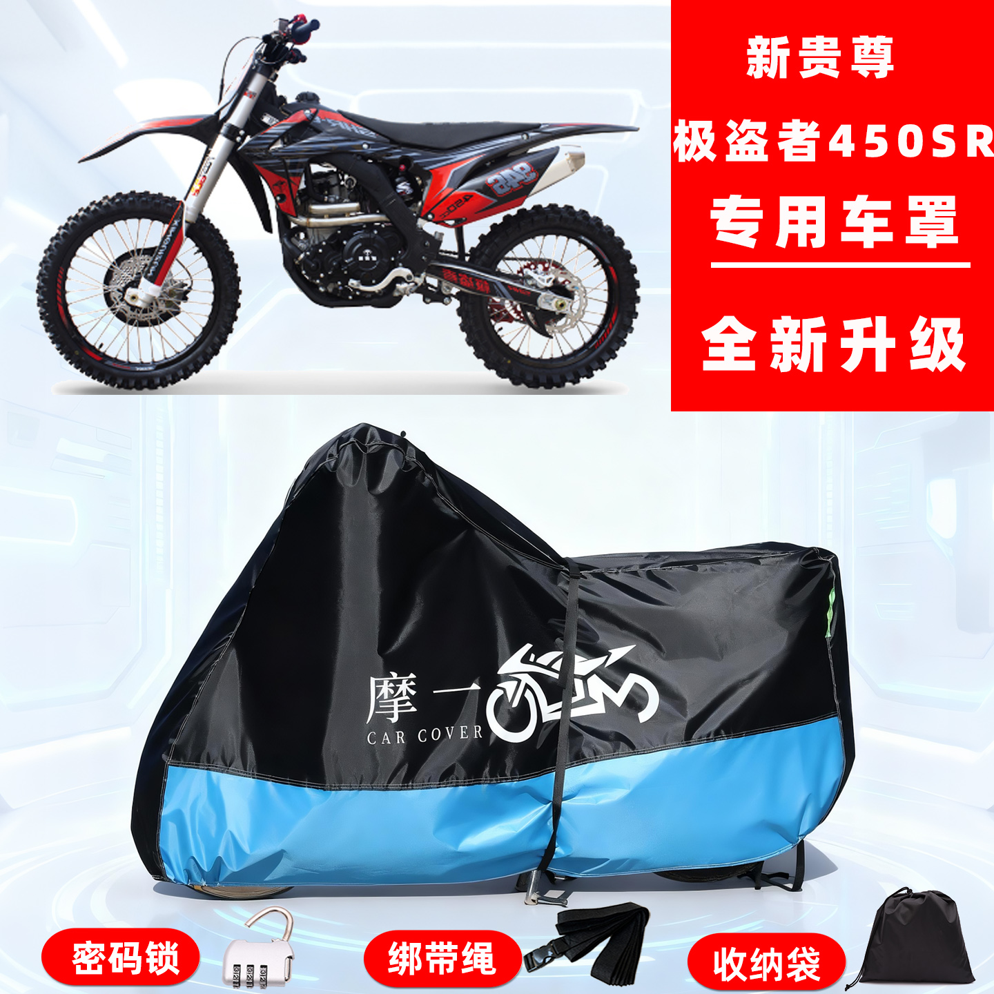新贵尊 极盗者450专用摩托车防晒防雨雪车衣车罩牛津布防尘罩全包