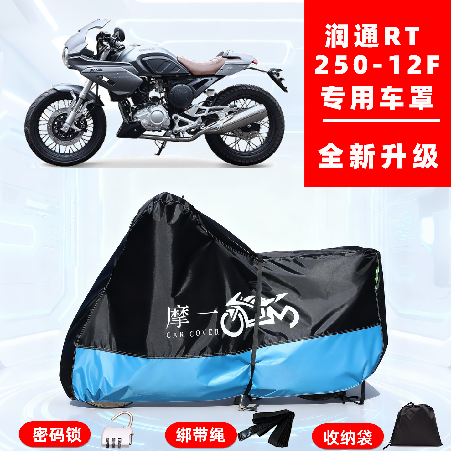 润通 RT250-12F专用摩托车防晒防雨雪车衣车罩牛津布防尘罩全包