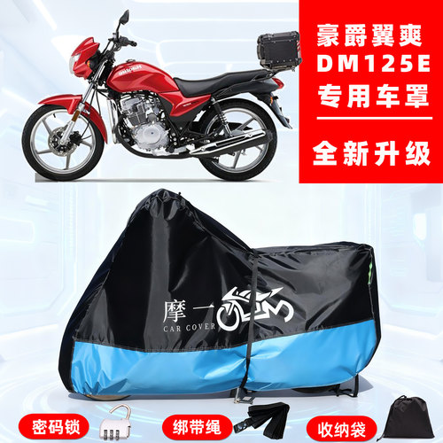 豪爵 翼爽DM125E专用摩托车防晒防雨雪车衣车罩牛津布防尘罩全包