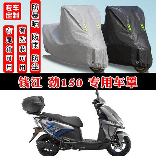 钱江 劲150专用踏板摩托车防晒防雨雪车衣车罩加厚防尘罩套盖全包