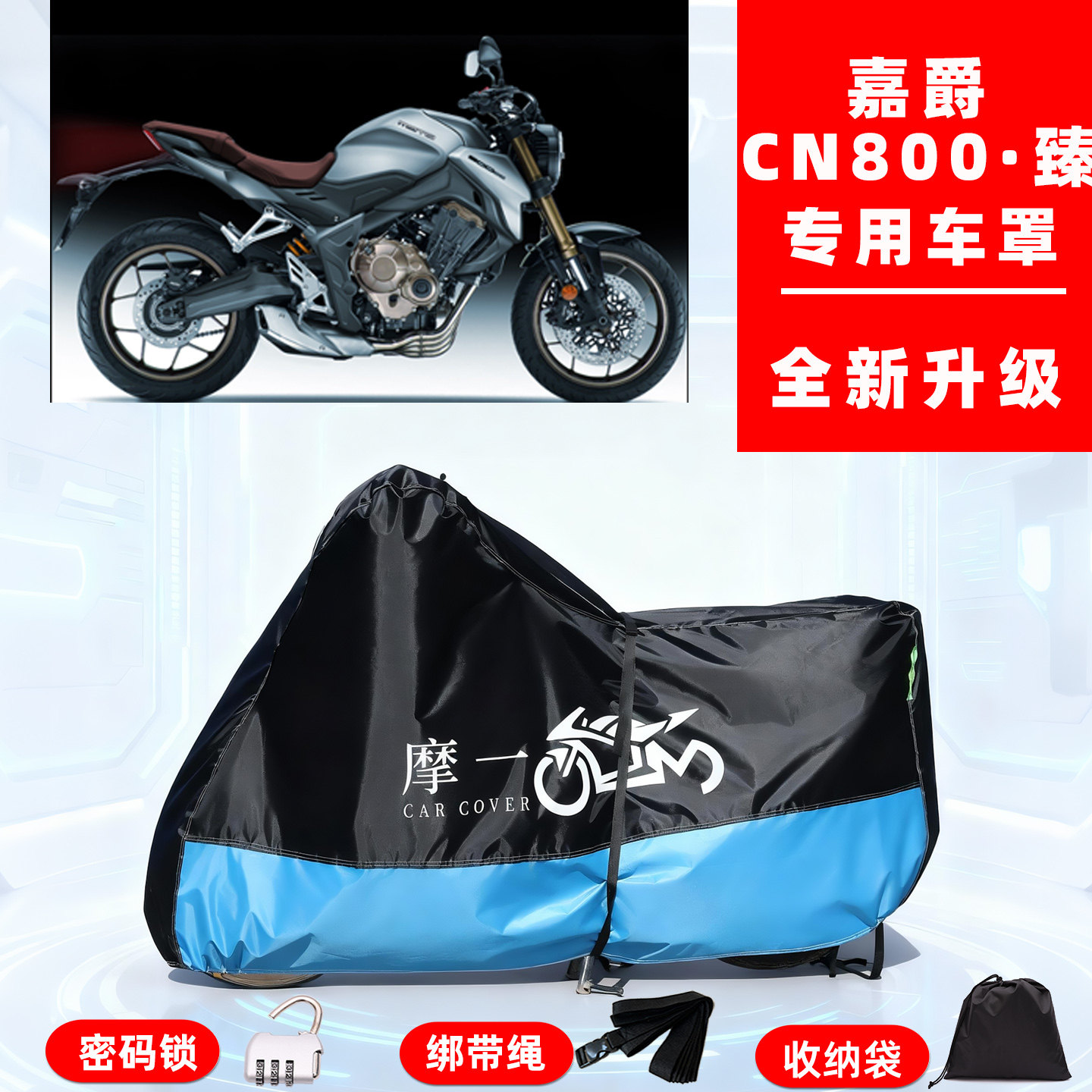 嘉爵 CN800·臻专用摩托车防晒防雨雪车衣车罩牛津布防尘罩全包