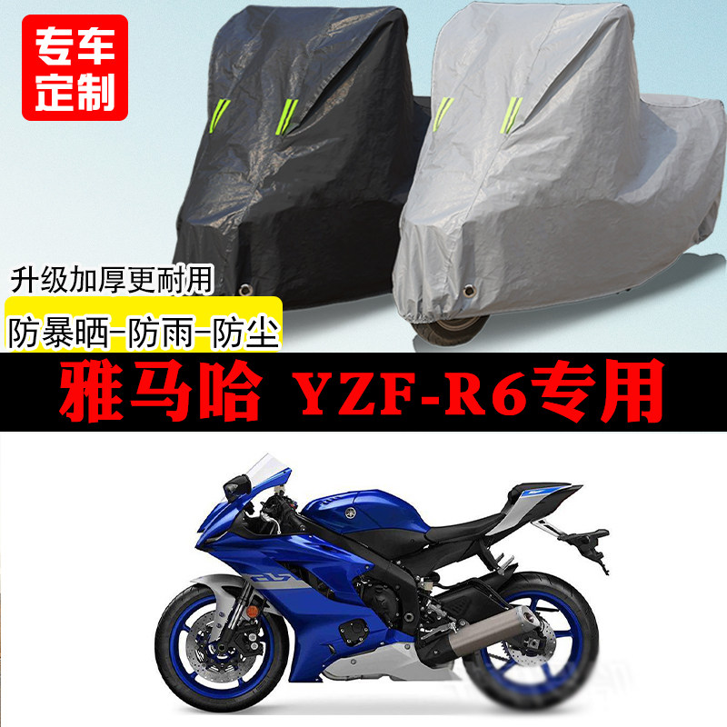 雅马哈YZF-R6跑车专用摩托车车罩防雨防雪防晒车衣防尘罩遮阳隔热
