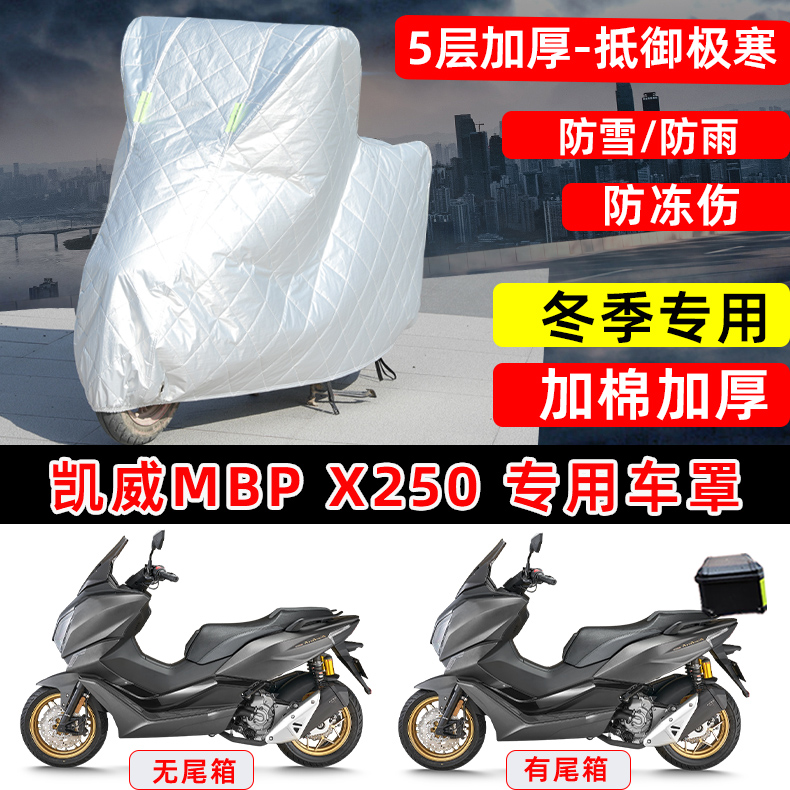 凯威MBP X250专用踏板摩托车车衣车罩冬季加厚保温防雪防雨防晒罩