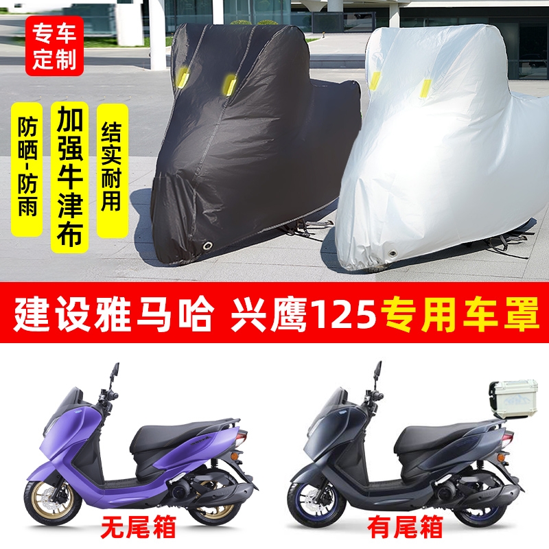 雅马哈 兴鹰125摩托车专用防晒防雨水车衣车罩加厚遮阳防尘罩套盖