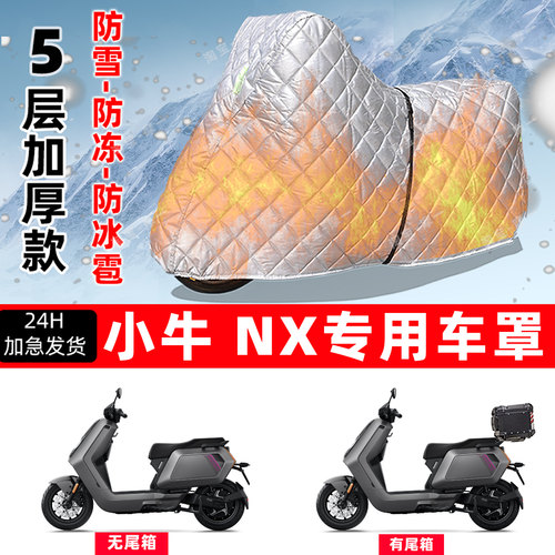小牛NX专用摩托车车衣车罩防雪防冻防冰雹加厚保温防晒防雨罩全包