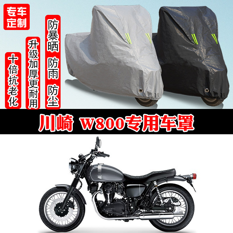 川崎W800复古专用摩托车车衣车罩防雨防晒防雪加厚遮阳防尘罩全包