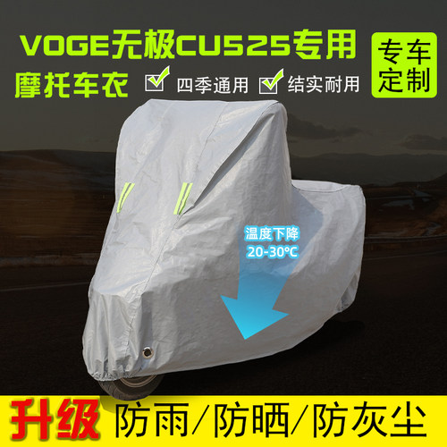 VOGE无极CU525摩托车专用防雨防晒加厚遮阳防尘防雪牛津布车衣车