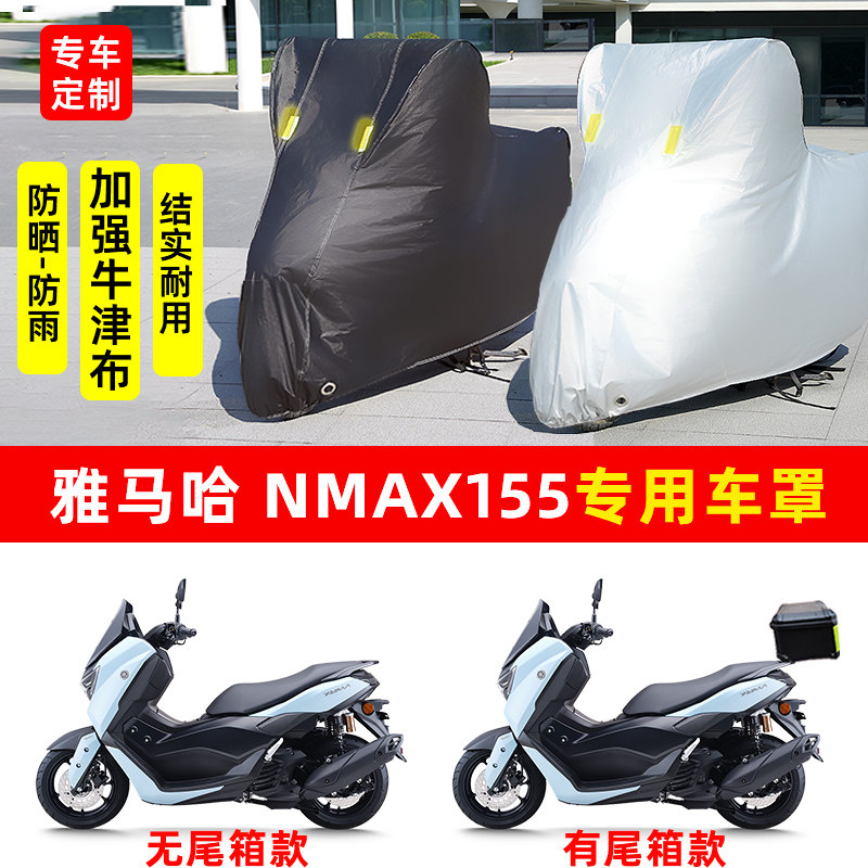 雅马哈 NMAX155专用踏板摩托车防晒防雨水车衣车罩加厚遮阳防尘罩