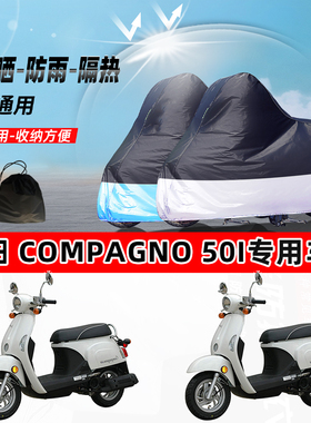 光阳 Compagno 50i摩托车专用防晒防雨水防尘车衣牛津布遮阳车罩
