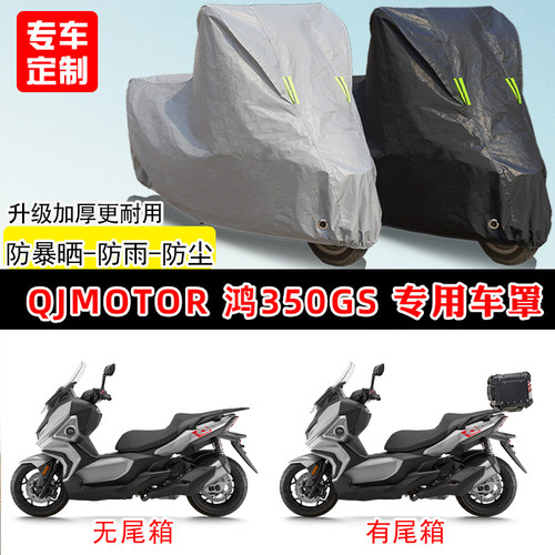 QJMOTOR鸿350GS专用踏板摩托车车罩防雨防晒车衣牛津布遮阳防尘罩