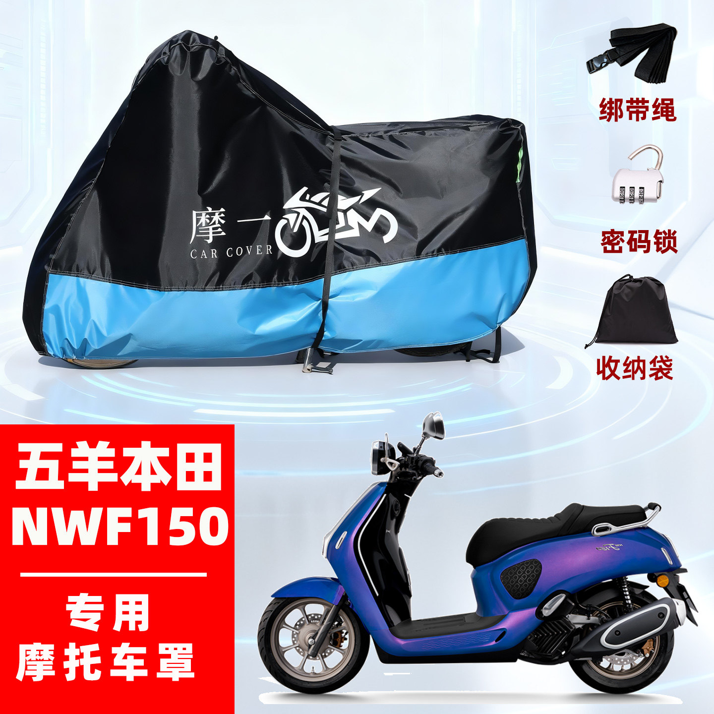五羊本田NWF150摩托专用防雨遮阳防晒防尘车衣车罩加厚牛津布全包