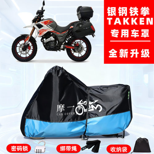 银钢铁拳TAKKEN专用摩托车防晒防雨车衣车罩全罩隔热牛津布防尘罩