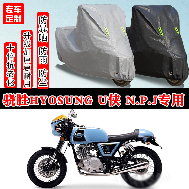骁胜HYOSUNG U侠N.P.J专用摩托车车衣车罩防雨防晒防雪加厚防尘罩