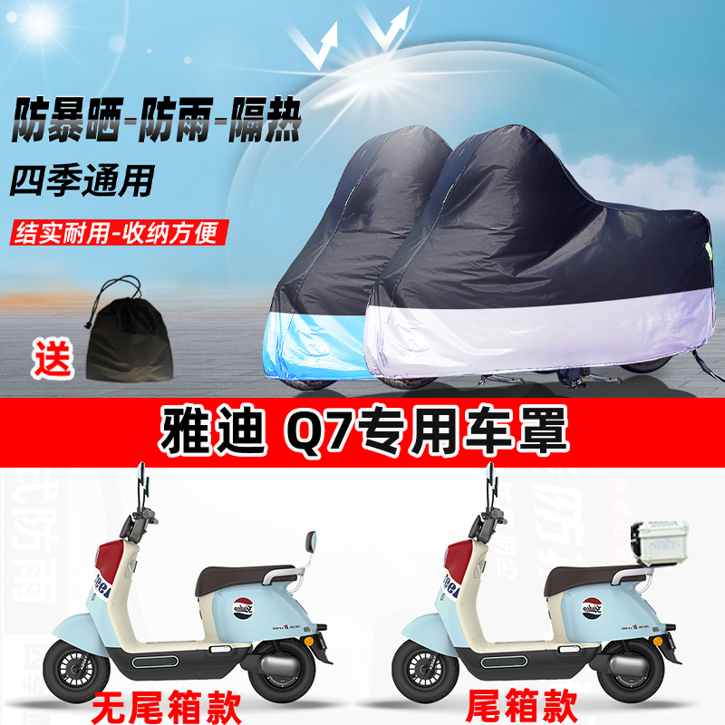 雅迪 Q7摩托车专用防晒防雨水防尘车衣加厚牛津布遮阳保护车罩
