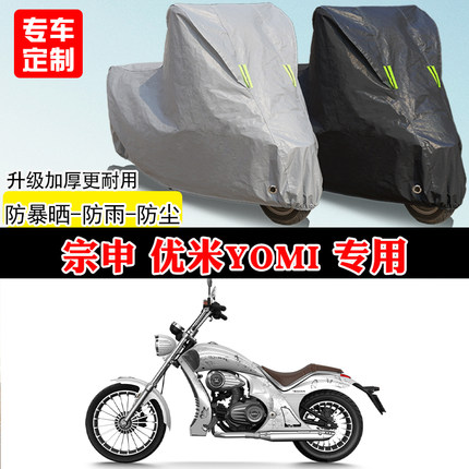 宗申优米Yomi专用摩托车车罩防雨防雪防晒车衣加厚遮阳防尘罩全包