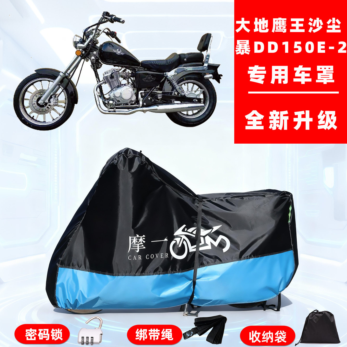 大地鹰王沙尘暴DD150E-2D专用摩托车防晒防雨车衣车罩全罩防尘罩