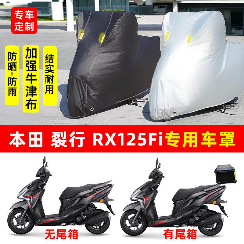 本田 裂行RX125Fi摩托车专用防晒防雨水雪车衣车罩加厚遮阳防尘罩
