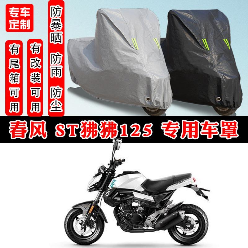春风ST狒狒125摩托车专用防晒防雨水雪车衣车罩加厚防尘罩套全包