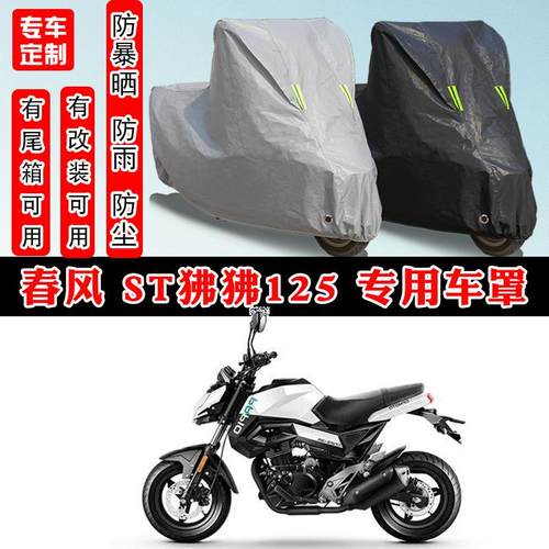 春风ST狒狒125摩托车专用防晒防雨水雪车衣车罩加厚防尘罩套全包
