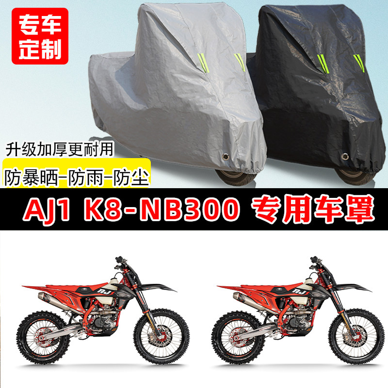 AJ1 K8-NB300专用摩托车车罩防雨防晒车衣加厚牛津布遮阳防尘罩