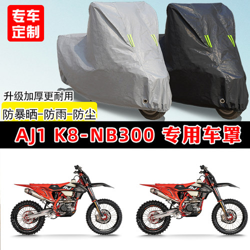 AJ1 K8-NB300专用摩托车车罩防雨防晒车衣加厚牛津布遮阳防尘罩