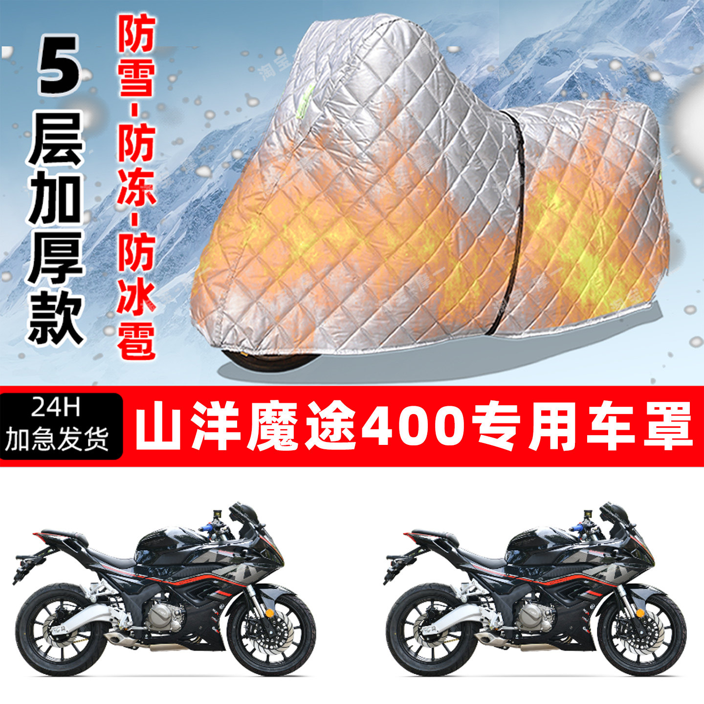 山洋 魔途400专用摩托车车衣车罩防雪防冻防冰雹加厚保温防晒雨罩