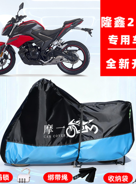 隆鑫 200R专用摩托车防晒防雨雪车衣车罩牛津布防尘罩全包
