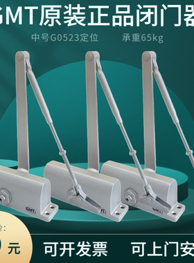 原装正品GMT闭门器G0523不定位65KG自动关门器铸铝可调速轻型静音