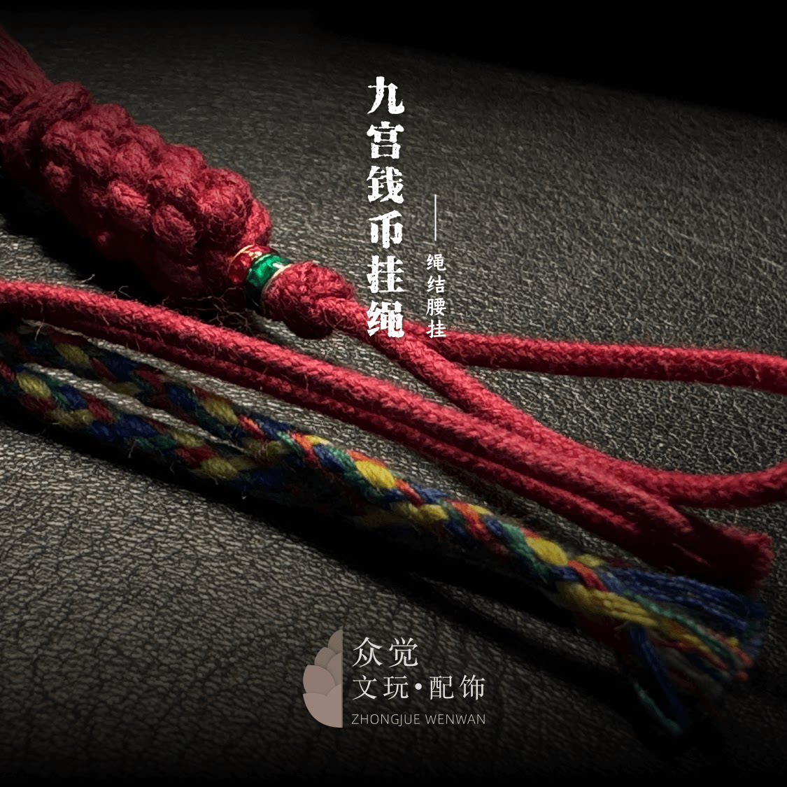 【众觉】喇嘛红藏式脏脏绳腰挂经典系列红绳文玩九宫开运红绳配饰