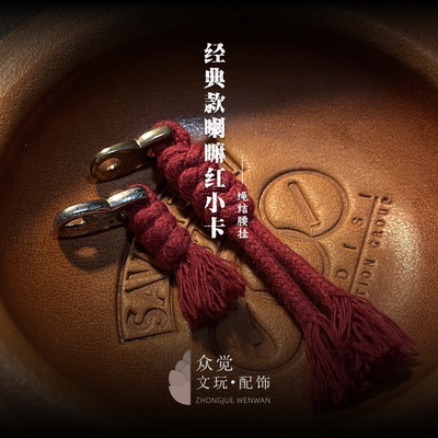众觉文玩优质棉绳流苏侧挂小卡环
