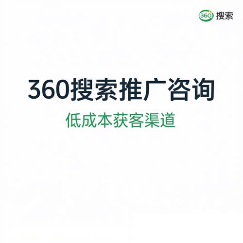 360搜索推广投放咨询SEM营销优化方案定制