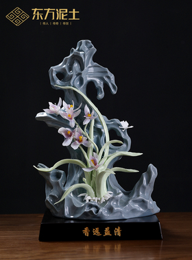 东方泥土《香远益清》陶瓷太湖石兰花摆件中式客厅酒柜博古架装饰