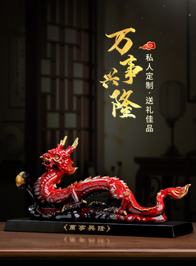 《万事兴隆》陶瓷龙雕塑装饰品摆件客厅酒柜龙年吉祥物生肖龙礼品