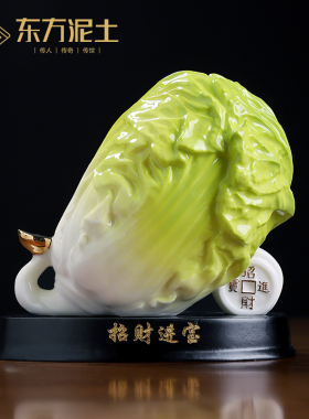 东方泥土《招财进宝》新中式白菜陶瓷摆饰居家客厅办公室桌面装饰
