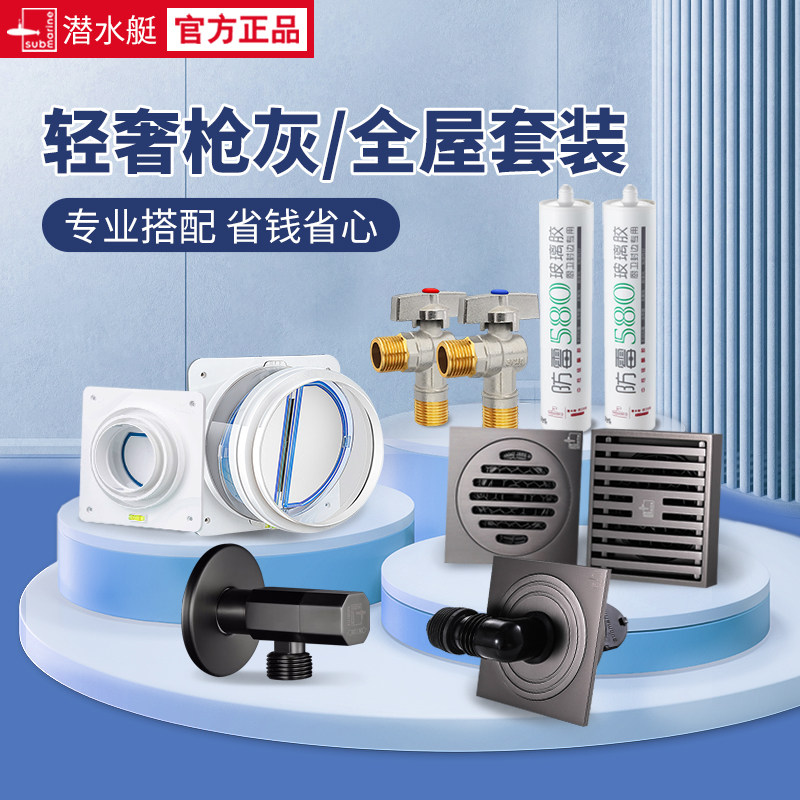 潜水艇枪灰系列全屋套装（地漏角阀止逆阀玻璃胶）