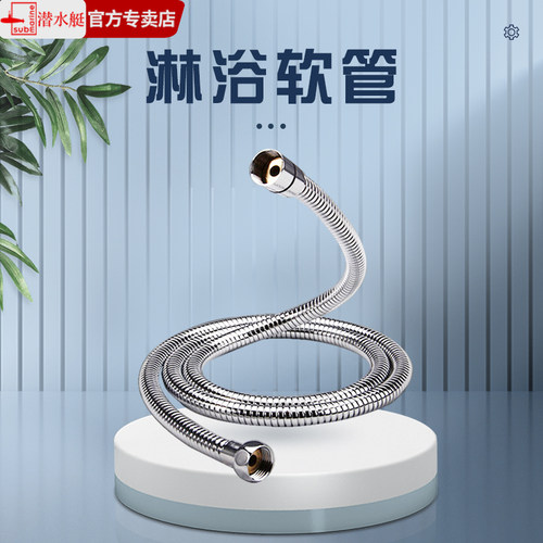 潜水艇不锈钢防爆双扣淋浴花洒喷头软管D150 长1.5米 - 封面
