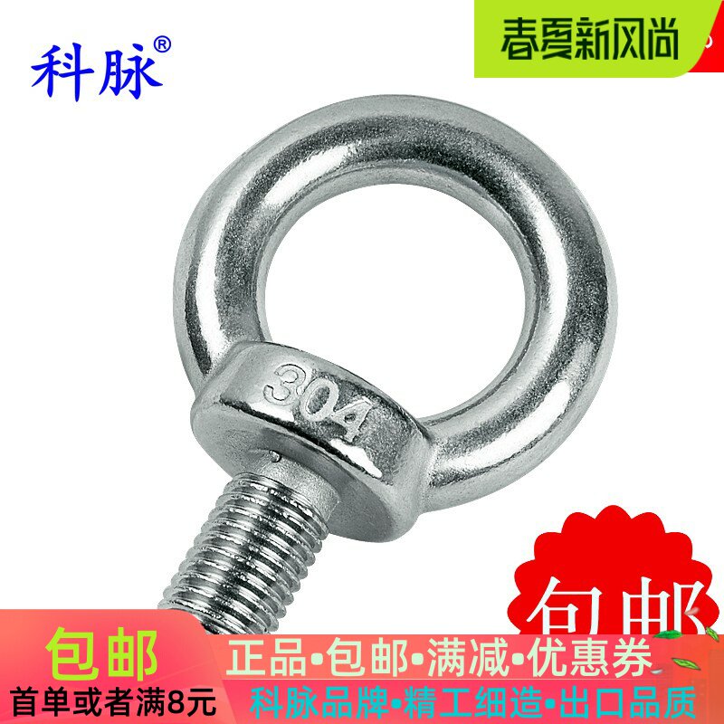 科脉304不锈钢吊环螺丝