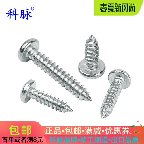 科脉304不锈钢十字圆头自攻螺丝