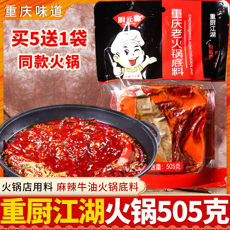 厨元帅重厨江湖牛油火锅底料505g老火锅麻辣锅水煮肉片火锅鱼调料,粮油调味/速食/干货/烘焙,火锅调料,淘宝优惠券,粉丝福利购,淘宝优惠卷