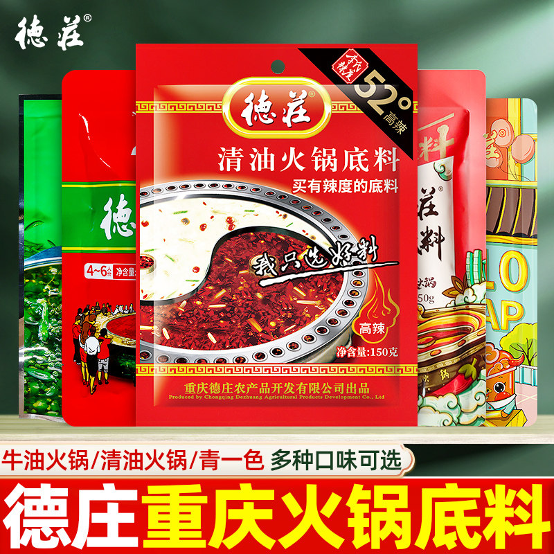 德庄特辣老火锅底料2袋重庆牛油火锅鱼麻辣烫毛血旺调料清油火锅