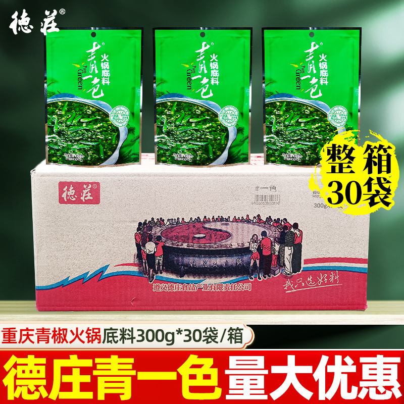 德庄青一色火锅底料300g*30袋整箱商用重庆青椒火锅麻辣藤椒调料 粮油调味/速食/干货/烘焙 火锅调料 原图主图